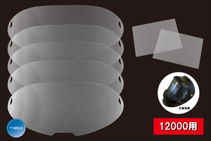 自動遮光 溶接面　12000 用　保護プレート セット （外側 ×5枚 内側 ×2枚）　1セット