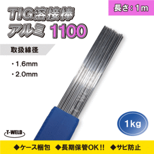 線径自由選択 TIG 溶接棒 アルミ ( 1100 ) 適合 長さ：1m ( 1.6mm 2.0mm ) 1kg