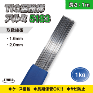 線径自由選択 TIG 溶接棒 アルミ ( 5183 ) 適合 長さ：1m ( 1.6mm 2.0mm ) 1kg