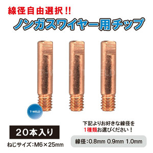 【線径自由選択！】 ノンガスワイヤー 用 チップ 線径（ 0.8mm 0.9mm 1.0mm ） 極細 M6×25mm・20本入り