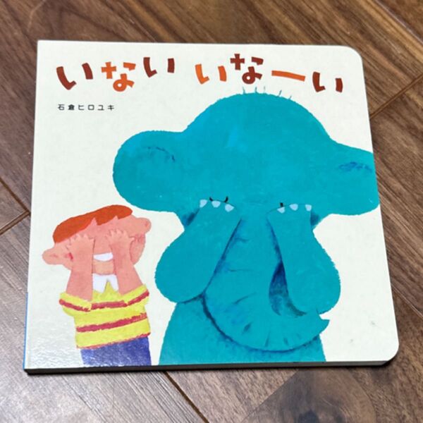 非売品 Benesse こどもちゃれんじ baby いないいなーい