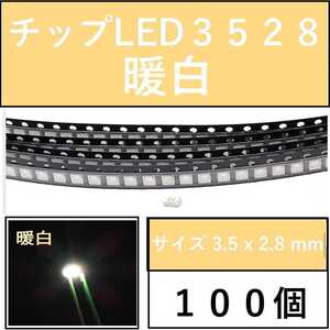  free shipping 3528 ( -inch inscription 1210) chip LED 100 piece . white warm white E41