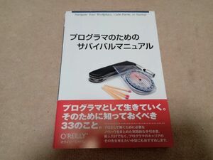 プログラマのためのサバイバルマニュアル　中古　美品