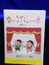 DVD　ちびっこダンスフェスタ2014　盤面キレイです_画像1