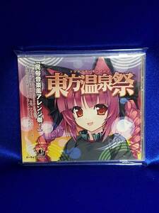 CD009　東方温泉祭　民族音楽風アレンジ祭　美品　帯付き　希少