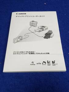 マニュアルのみの出品です　M4722　CANON ダイレクトプリント　ユーザーガイド　の取扱説明書のみでソフトカメラプリンタなどはありません