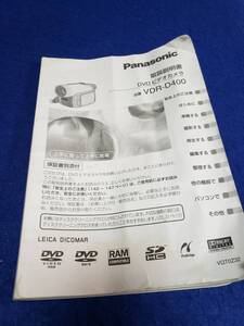 マニュアルのみの出品です　M4747　Panasonic VDR-D400 DVDビデオカメラの取扱説明書のみですカメラなど無くヘタレ多いです（写真参照）