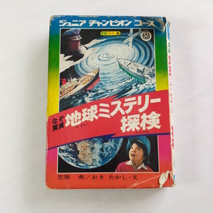 学研　なぞ驚異 地球ミステリー探検　1976　ジュニアチャンピオンコース35