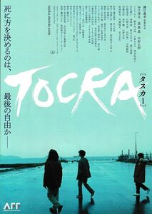 【チラシ】ＴＯＣＫＡ［タスカー］(2022)／監督：鎌田義孝／金子清文、菜葉菜、佐野弘樹