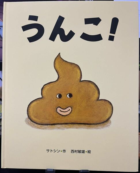 うんこ！ サトシン 西村敏雄