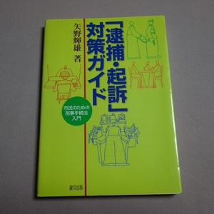 【やや難あり】 「逮捕・起訴」対策ガイド 市民のための刑事手続法入門 矢野輝雄 / 逮捕 起訴 対策ガイド