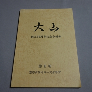 米子クライマーズクラブ 大山 第3号 創立30周年記念合併号 / 冊子 登山 鳥取県 米子市