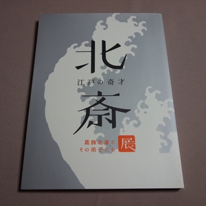 江戸の奇才北斎 葛飾北斎とその弟子たち 島根県立石見美術館 / 図録