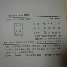 一革新将校の半生と磯部浅一 佐々木二郎 芙蓉書房_画像7