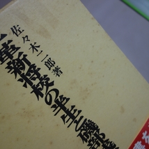 一革新将校の半生と磯部浅一 佐々木二郎 芙蓉書房_画像10