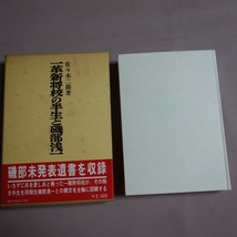 一革新将校の半生と磯部浅一 佐々木二郎 芙蓉書房_画像1