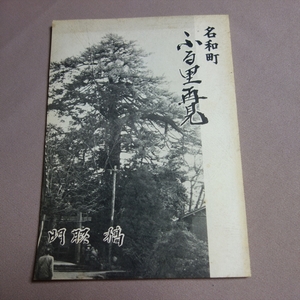 名和町 ふる里再見 門脇正 / 鳥取県 名和町 の 名所 碑 寺 見どころ など