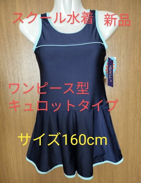 サイズ160cm　スクール水着　ワンピース型　キュロットタイプ　女児　スイムウェア　キッズ　スク水　未使用品　新品