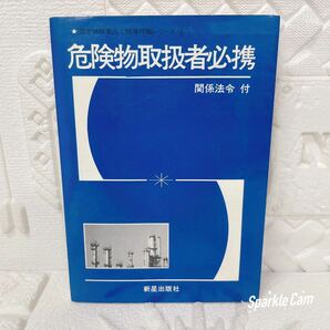 危険物取扱者必携 関係法令付 新星出版社 1978年3月1日発行