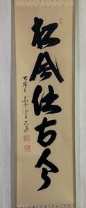 【真作】《掛軸》西垣大道 一行書 共箱　大徳寺派 極楽禅寺 茶道具 臨済宗