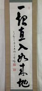 【真作】《掛軸》藤村密幢 一行書 箱有　高野山座主 真言宗 大僧正