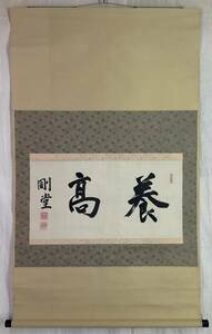 【真作】《掛軸》加藤高明 剛堂 横書 絹本 箱有　総理 首相 政治家 憲政会総裁 伯爵 愛知