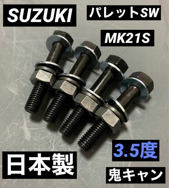 パレットSW MK21S キャンバーボルト　鬼キャン　スズキスポーツ　SUZUKI ローダウン　車高調　ツライチ　深リム　スペーシア　ワゴンR