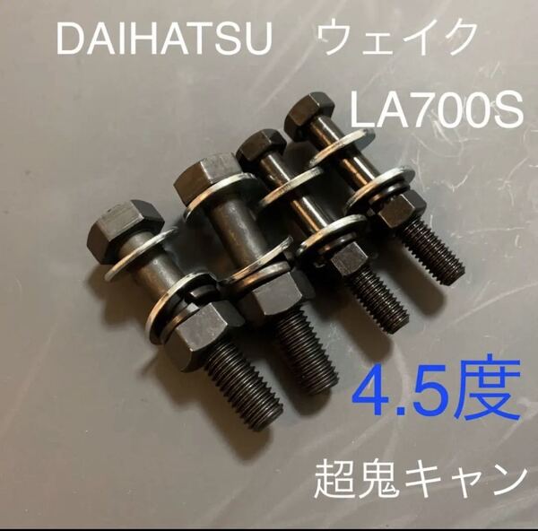 ウェイク DAIHATSU ダイハツ キャンバーボルト 車高調 ローダウン リフトアップ ツライチ 深リム LA700s LA710s