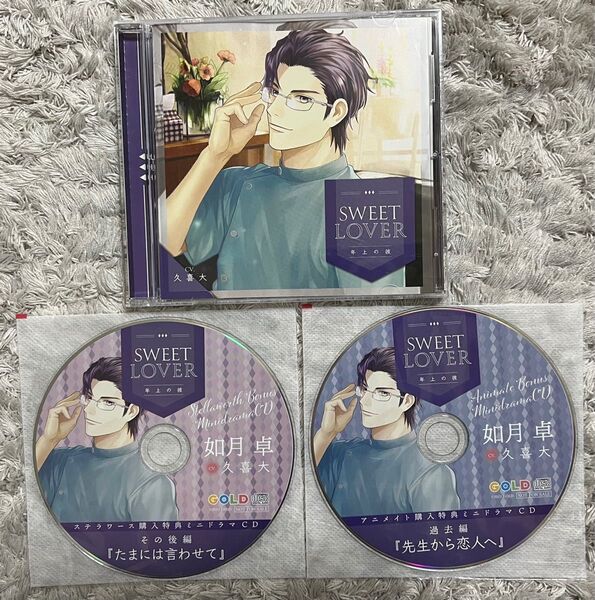 SWEET LOVER -年上の彼- 久喜大 シチュエーションCD