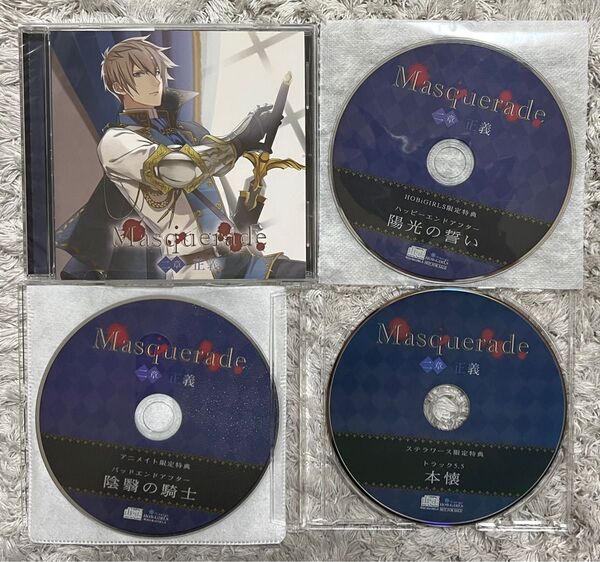 Masquerade 二章 正義 河村眞人 シチュエーションCD