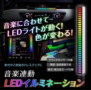 音楽に合わせてLEDイルミネーション　車　家　ドレスアップ アンビエントライトバー 車内装飾 LEDライト アクセサリー