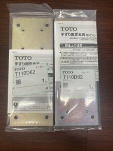 TOTO　手すり固定金具取付プレート