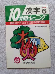 ★10分間トレーニング★漢字 小学6年★ドリル★教学研究社★ヴィンテージ★未使用★レア物★昭和レトロ★保管品★