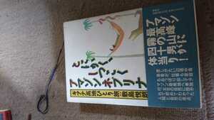 とにかく、しつこくアマゾンネブリナ　ギアナ高地ひとり旅　敷島悦朗　古本