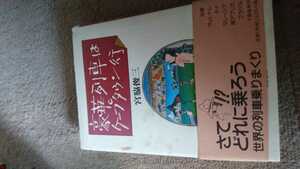  豪華列車はケ－プタウン行　宮脇俊三　古本