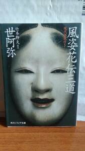 風姿花伝・三道 世阿弥 竹本幹夫 角川ソフィア文庫