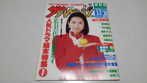 □　テレビライフ TV LIFE 関西版 平成6年(1994年) 12/10～12/16 人気ドラマ結末特集/和久井映見 中居正広/浜田雅功 ※管理番号 pa1584