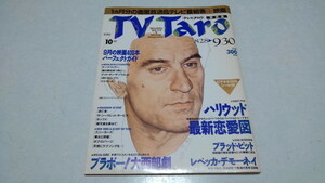 □　テレビタロウ TV Taro 関西版 1993年10月号 ブラッド・ピット　レベッカ・デモーネイ　 ※管理番号 pa1581