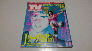 □　月刊 テレビコスモス　TV COSMOS 1994年8月1日～8月31日 Jリーグ2ndステージ/高校教師/　 ※管理番号 pa1578