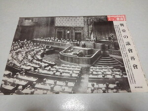 □　戦前 読売ニュース 昭和12年4月発行 写真ポスター　興亜の議会再会　※管理番号 y311