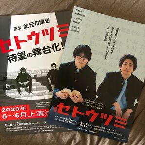 舞台　セトウツミ　フライヤー　10枚　おませ