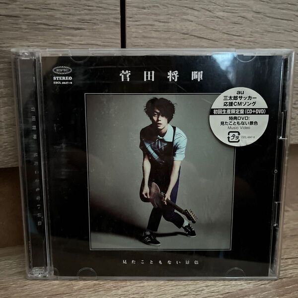 初回生産限定盤 菅田将暉 CD+DVD/見たこともない景色 17/6/7発売