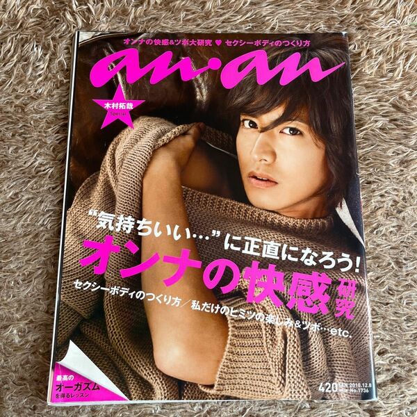 ａｎａｎ（アンアン） 2010年12月8日号 （マガジンハウス） 木村拓哉