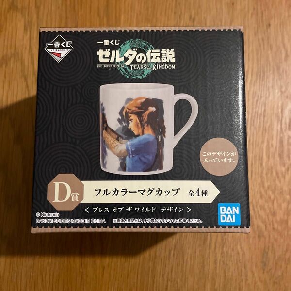 一番くじ D賞 ゼルダ　フルカラーマグカップ