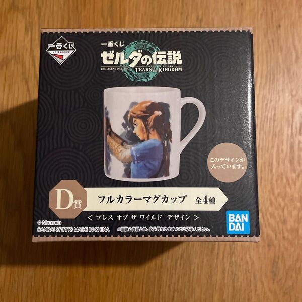 一番くじ D賞 ゼルダ フルカラーマグカップ