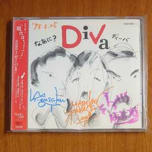DiVa ディーバ なあに CD サイン入り 帯付 1stアルバム…k-772/HRC003/谷川賢作