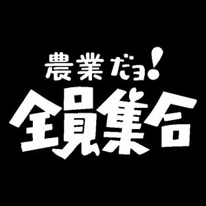 農業だよ！全員集合　カッティングステッカー　ドリフ　汎用　面白　クボタ　ヤンマー　イセキ　三菱　マッセー　ニューホ　JDトラクターに