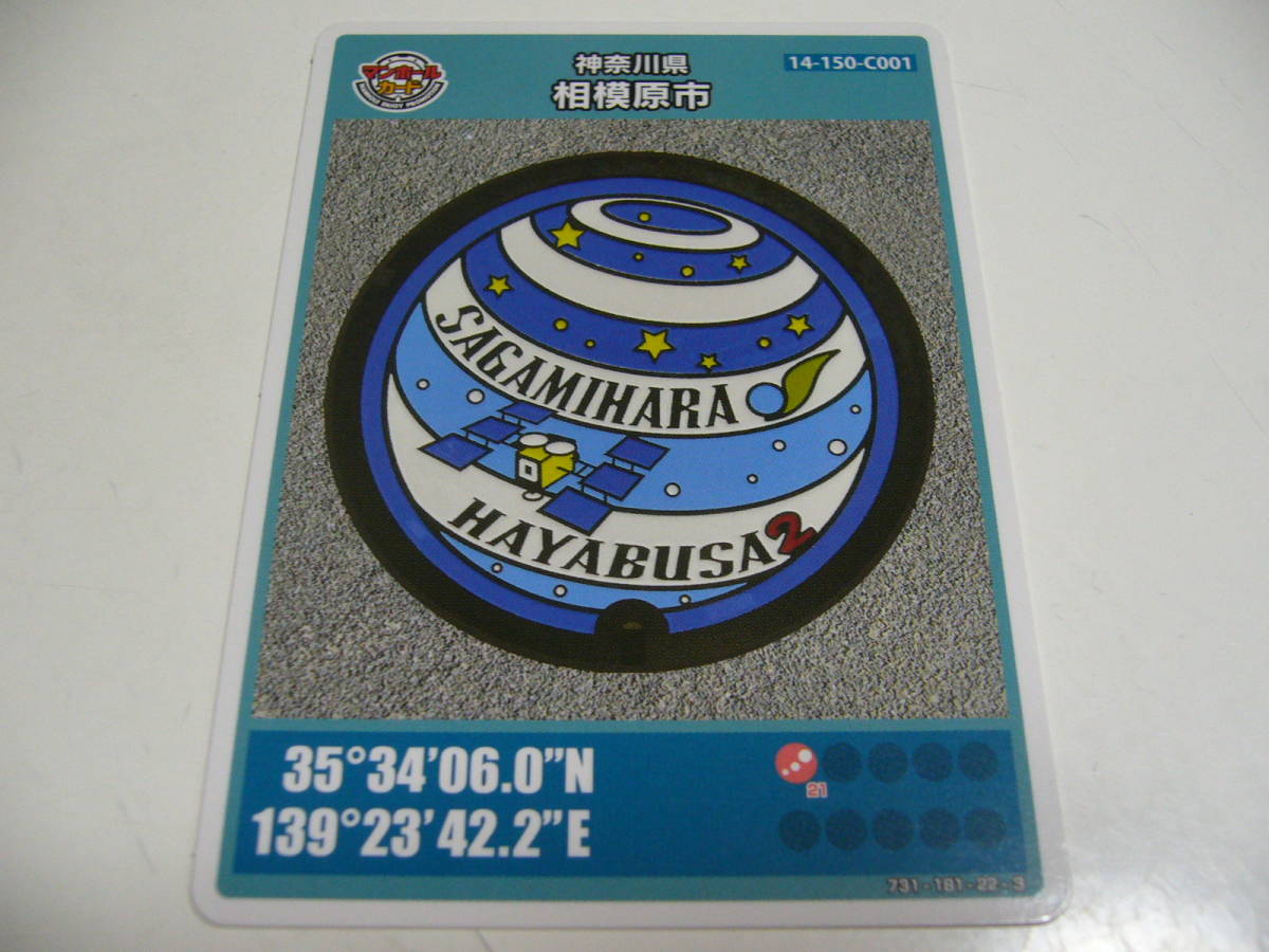 新作商品 マンホールカード 第1弾 神奈川県相模原市 A001-001 第1弾