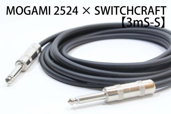 MOGAMI 2524 × SWITCH CRAFT【3mS-S】送料無料　 シールド　ケーブル　ギター　ベース　モガミ　スイッチクラフト