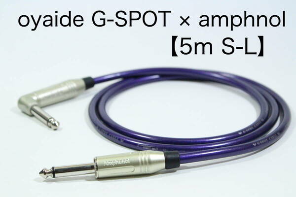 OYAIDE G-SPOT CABLE×AMPHENOL【5m S-L】送料無料　シールド　ケーブル　ギター　ベース　オヤイデ